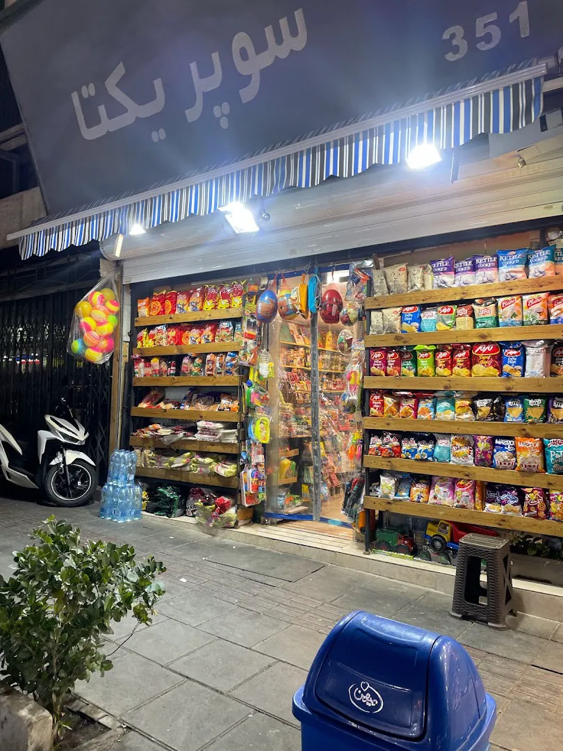 سوپرمارکت یکتا یاراندریان (شعبه اصلی) - تصویر 1
