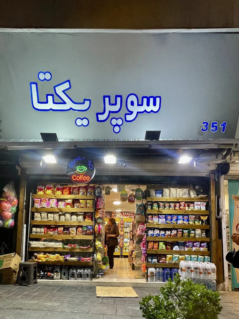سوپرمارکت یکتا یاراندریان (شعبه اصلی) - تصویر 3