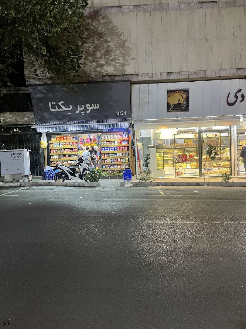 سوپرمارکت یکتا یاراندریان (شعبه اصلی) - تصویر 4