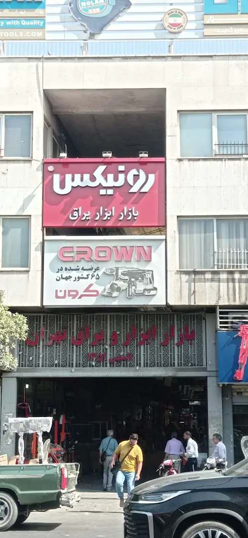 بازار ابزار و یراق تهران (شعبه اصلی) - تصویر 1