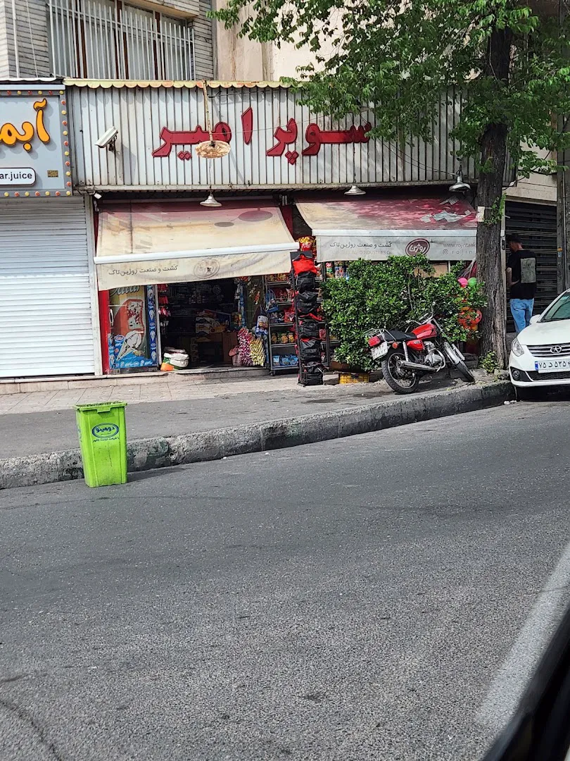سوپرمارکت امیر (شعبه اصلی) - تصویر 2