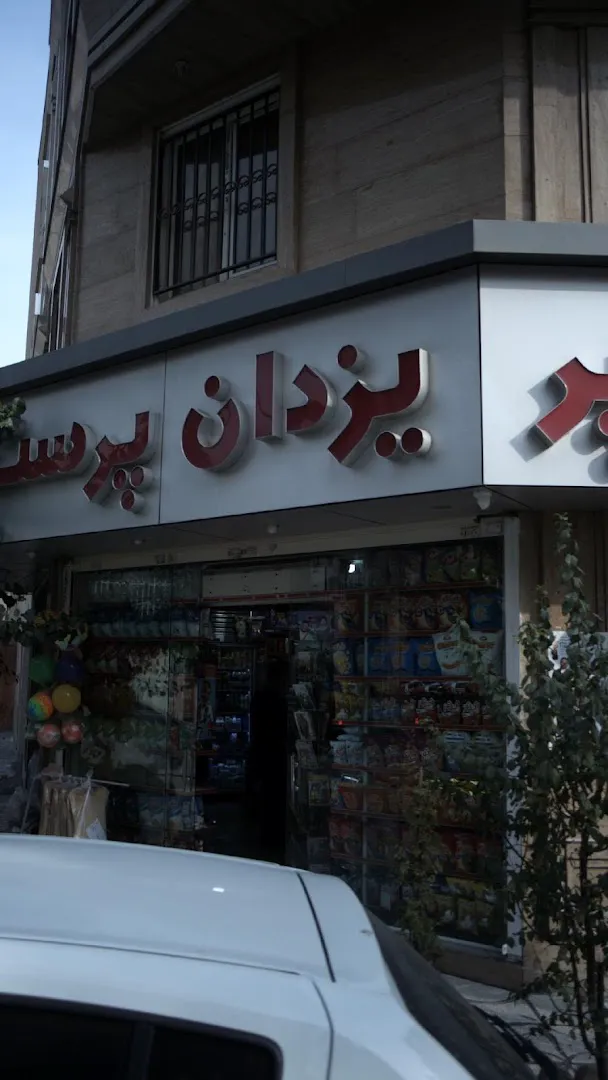 سوپر مارکت یزدان پرست (شعبه اصلی) - تصویر 2