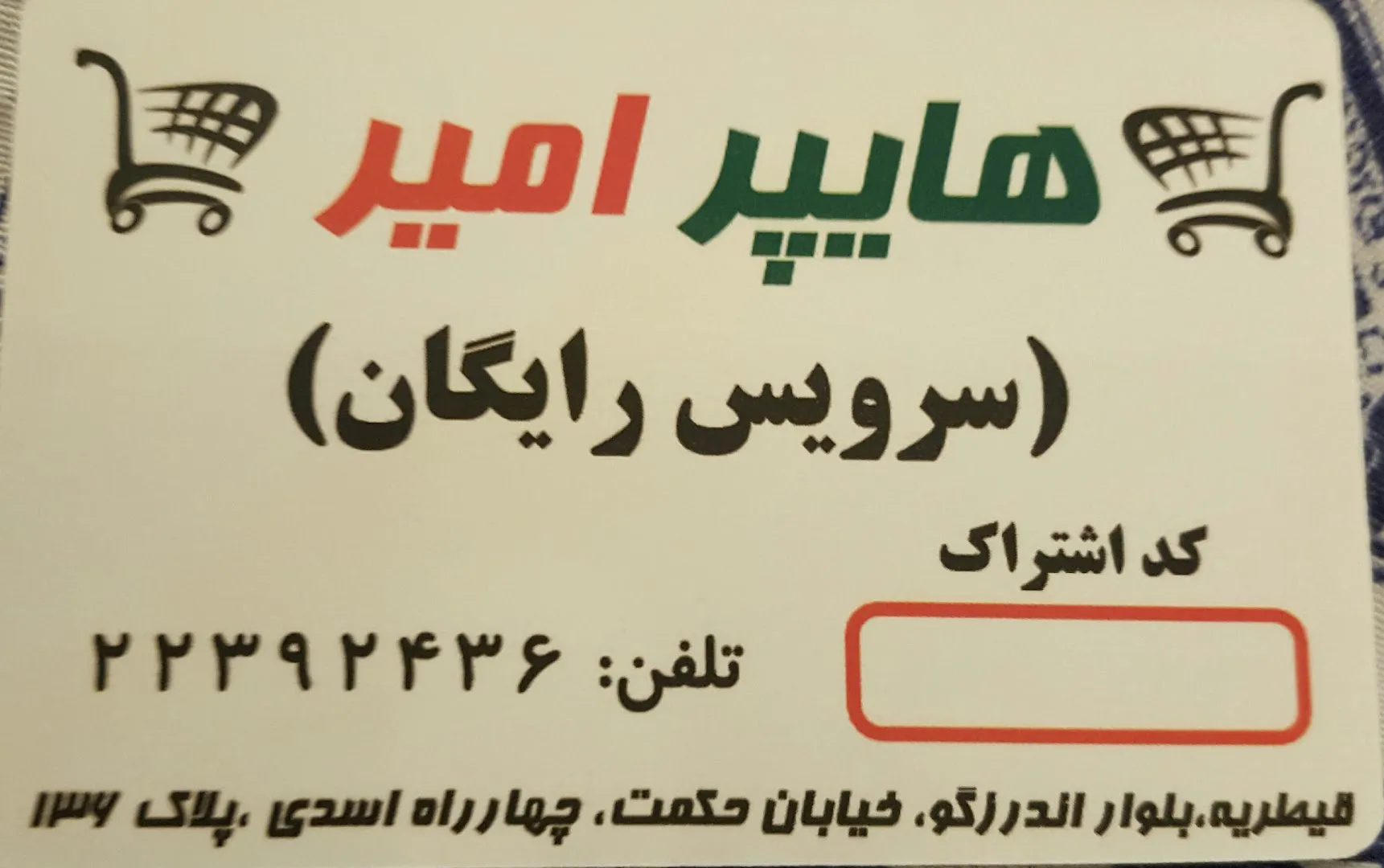 هایپر امیر (شعبه اصلی) - تصویر 2