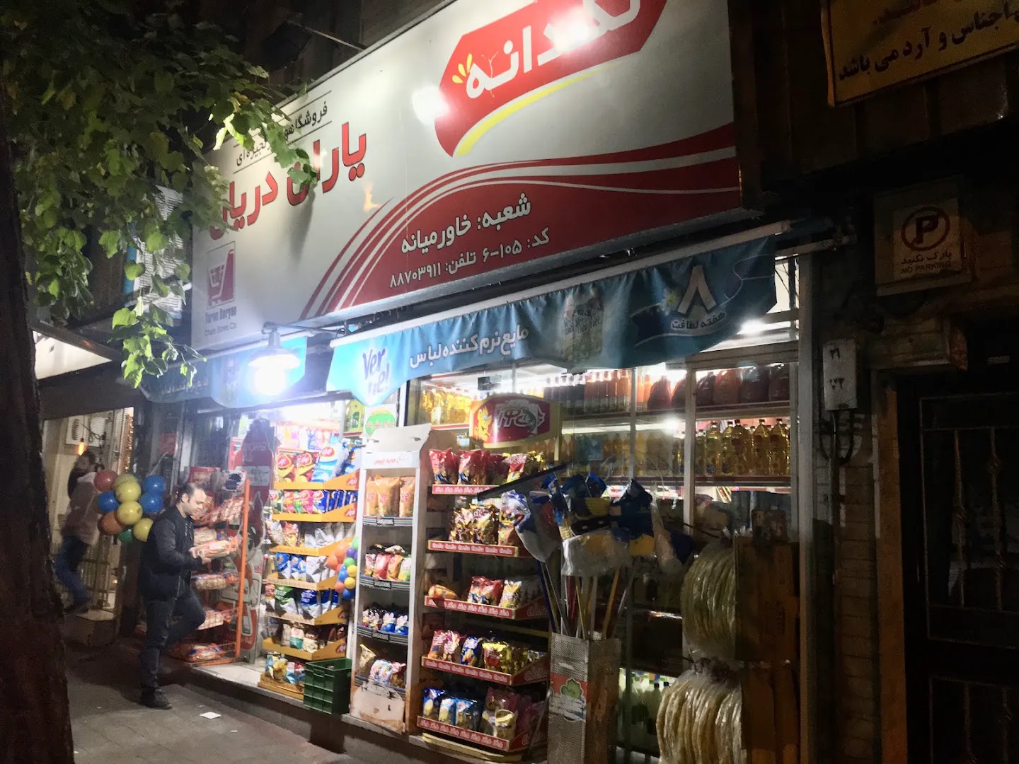 سوپرمارکت یاران دریان (شعبه اصلی) - تصویر 4