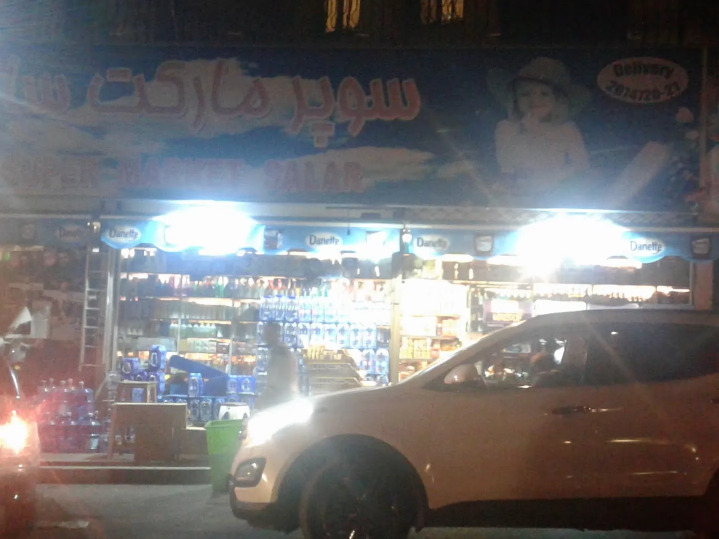 سوپر مارکت سالار (شعبه اصلی) - تصویر 3