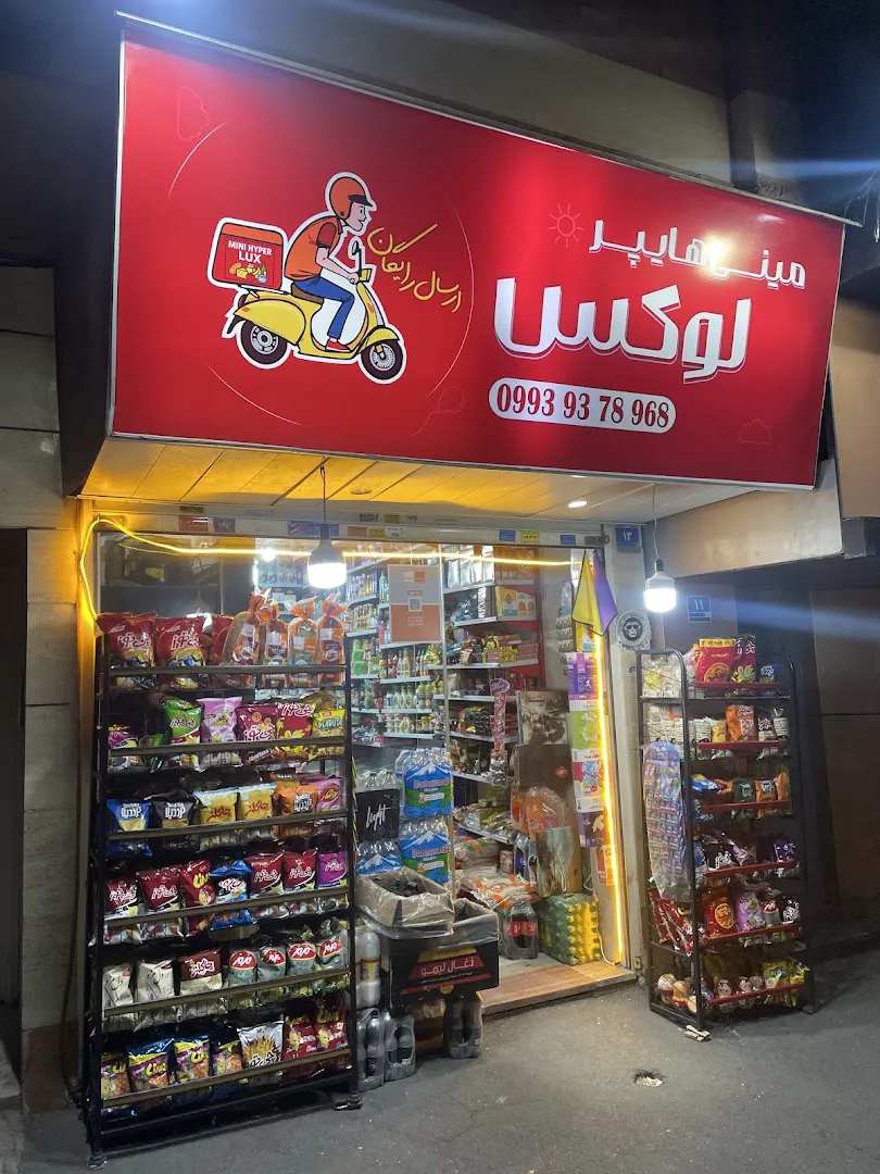 سوپر مارکت لوکس (شعبه اصلی) - تصویر 3