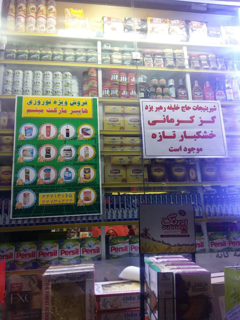 هایپر مارکت میثم (شعبه اصلی) - تصویر 3
