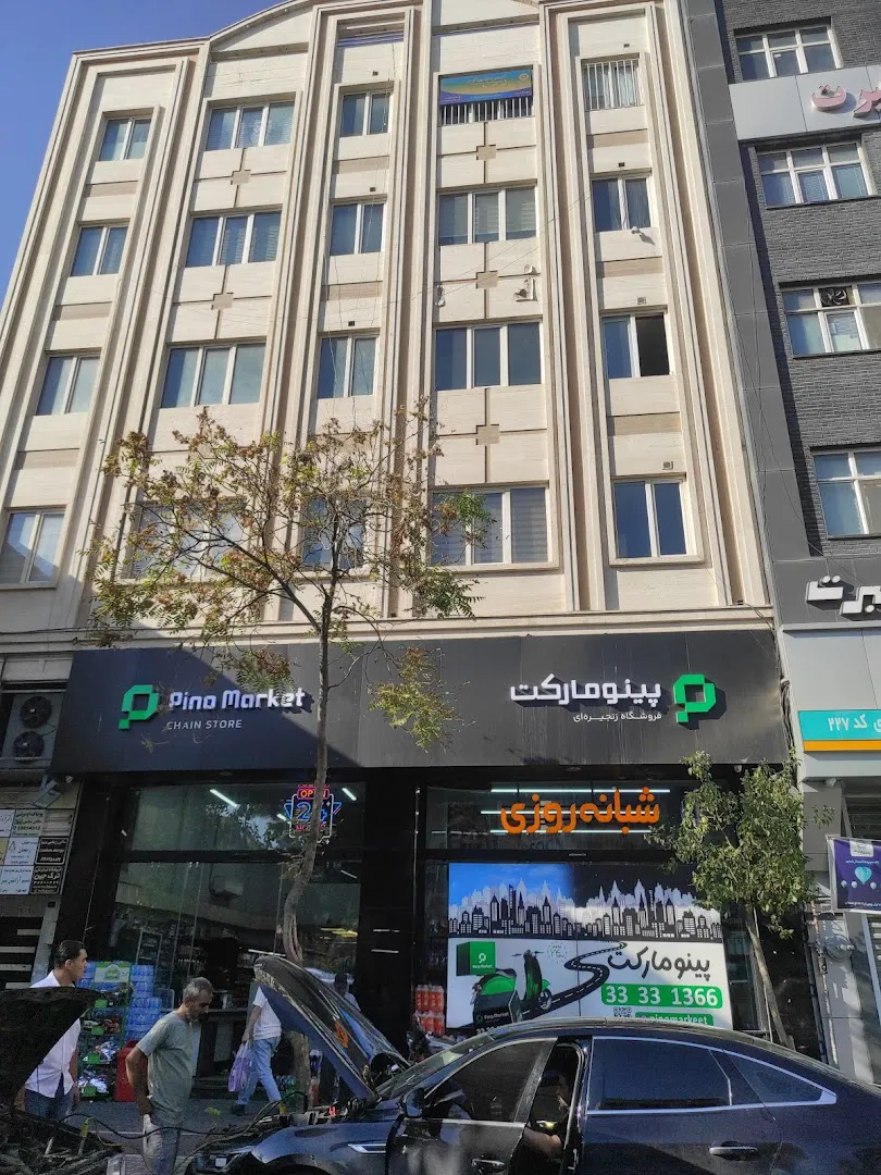سوپر مارکت شبانه روزی پینو مارکت (شعبه اصلی) - تصویر 2