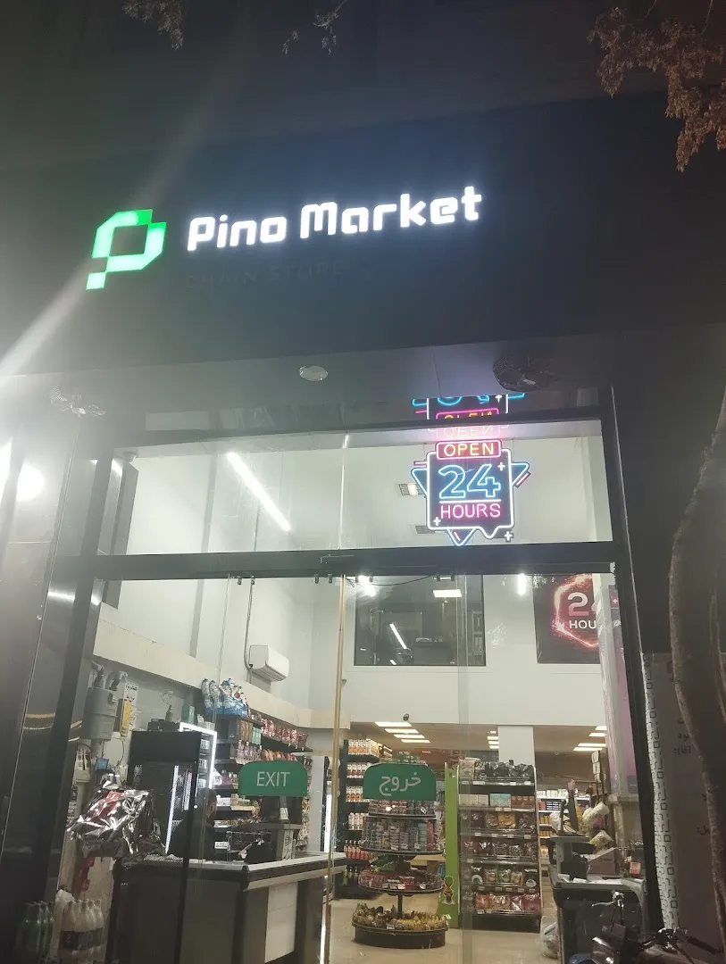 سوپر مارکت شبانه روزی پینو مارکت (شعبه اصلی) - تصویر 3