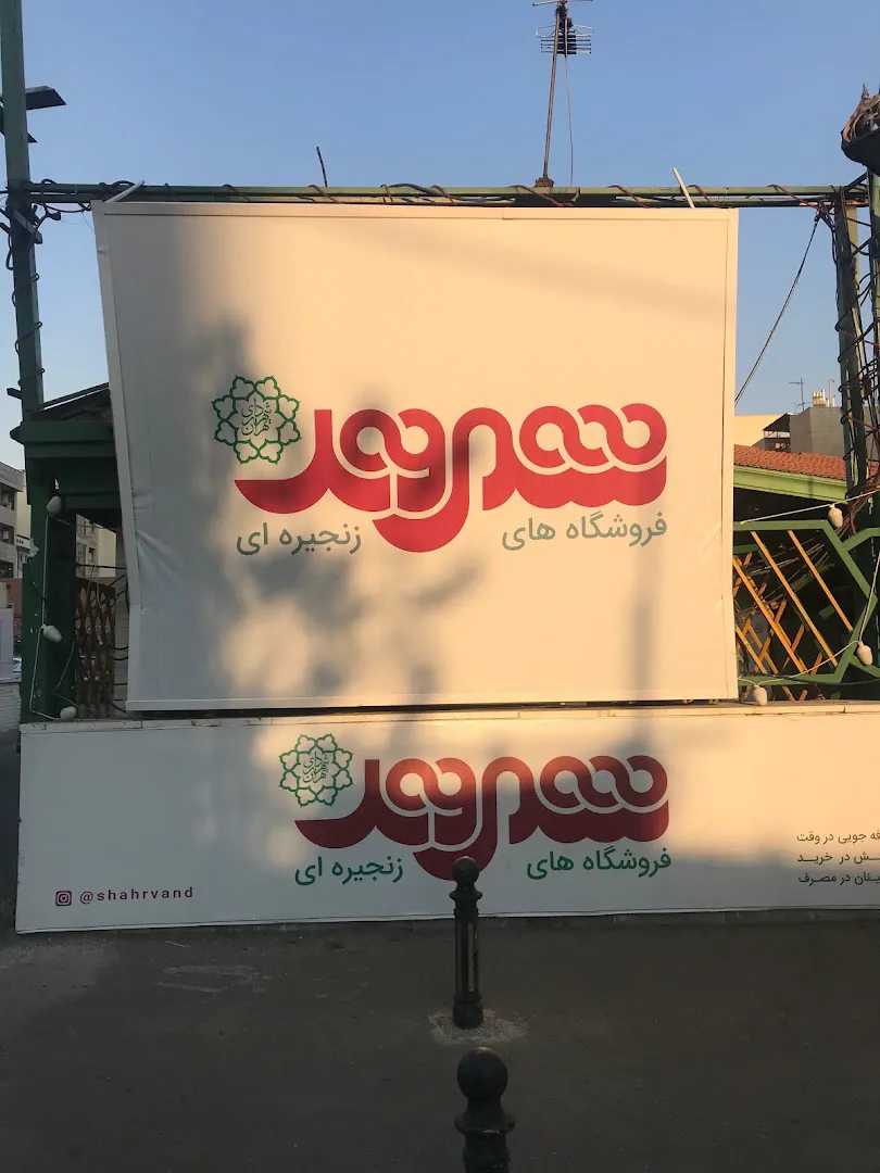 فروشگاه شهروند (شعبه اصلی) - تصویر 4