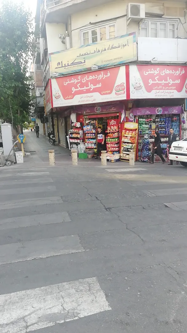 سوپرمارکت آمل (شعبه اصلی) - تصویر 3