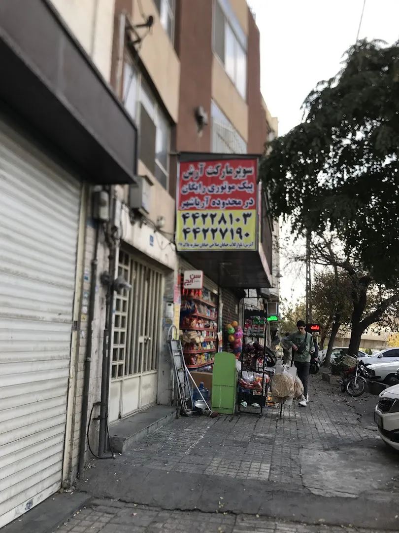 سوپر مارکت آرش (شعبه اصلی) - تصویر 4