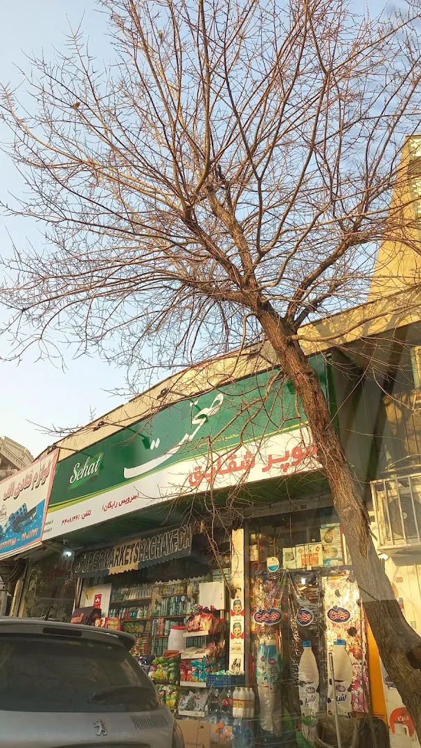 سوپرمارکت شقایق (شعبه اصلی) - تصویر 2