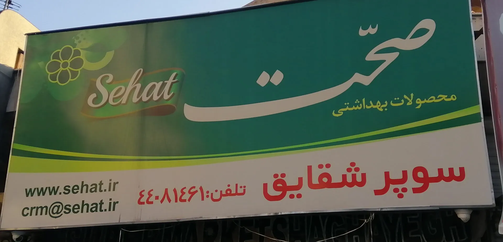 سوپرمارکت شقایق (شعبه اصلی) - تصویر 3
