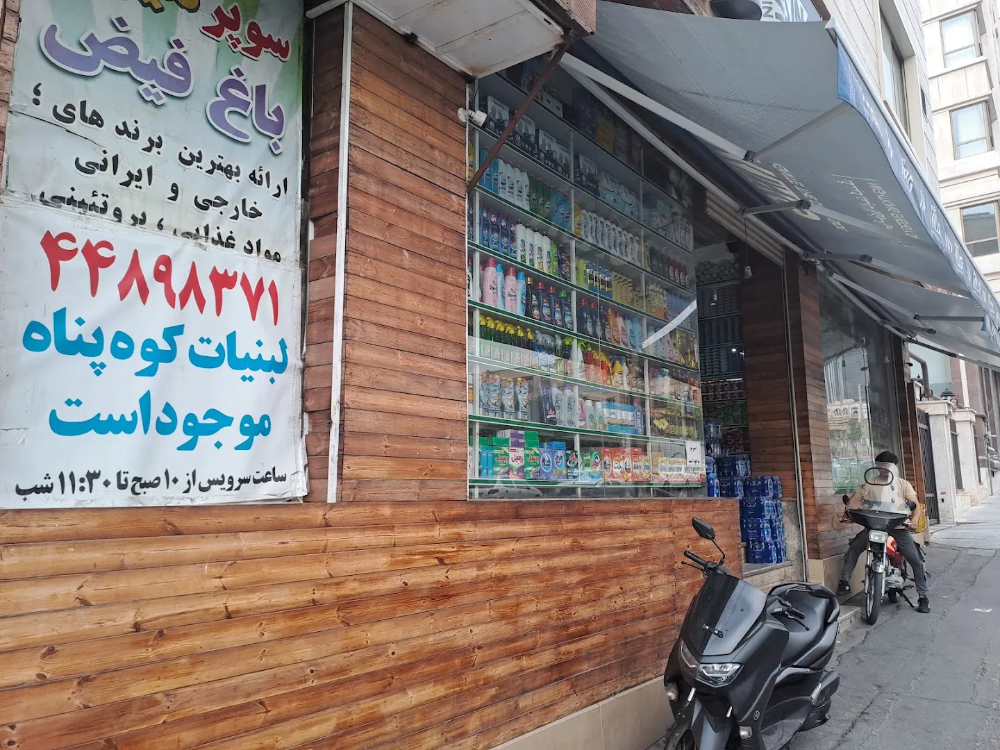 سوپر مارکت باغ فیض (شعبه اصلی) - تصویر 4