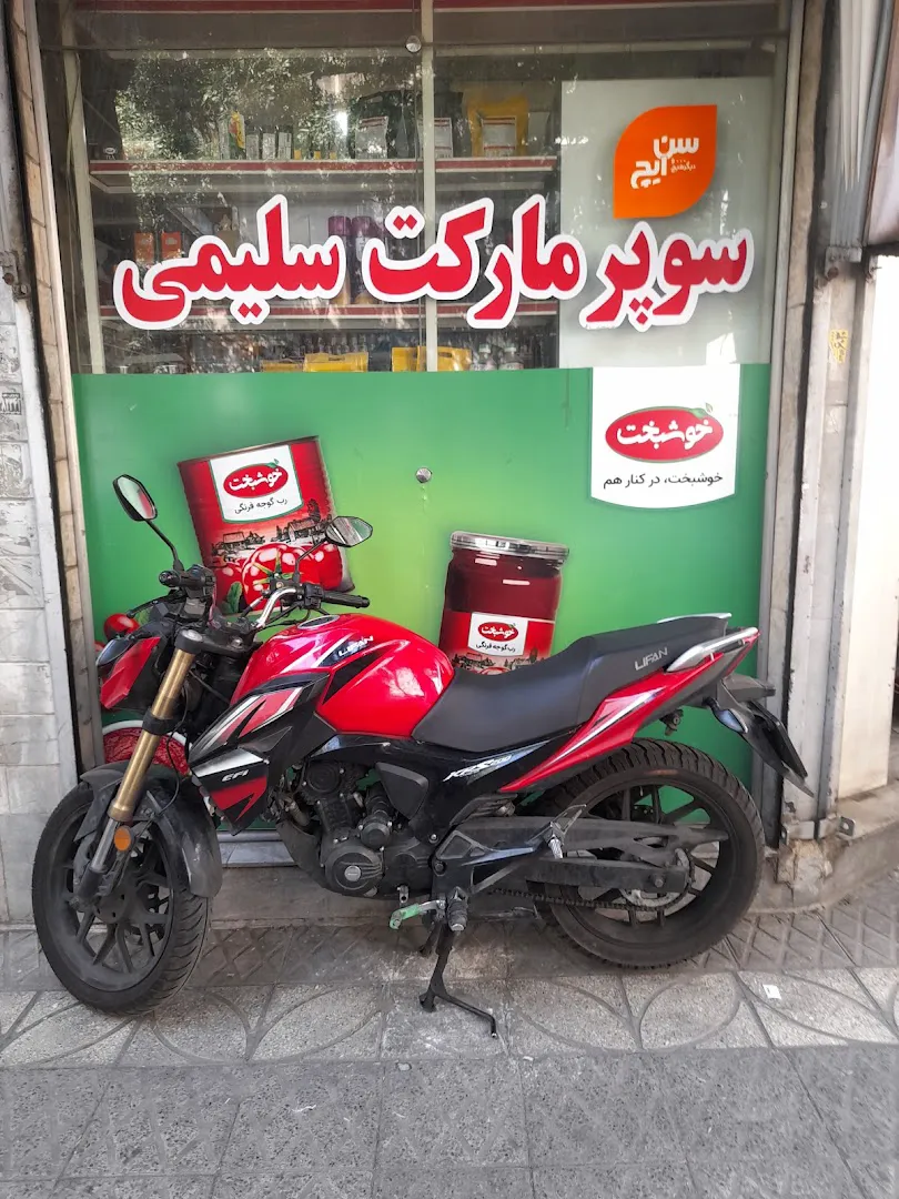 سوپرمارکت سلیمی (شعبه اصلی) - تصویر 3