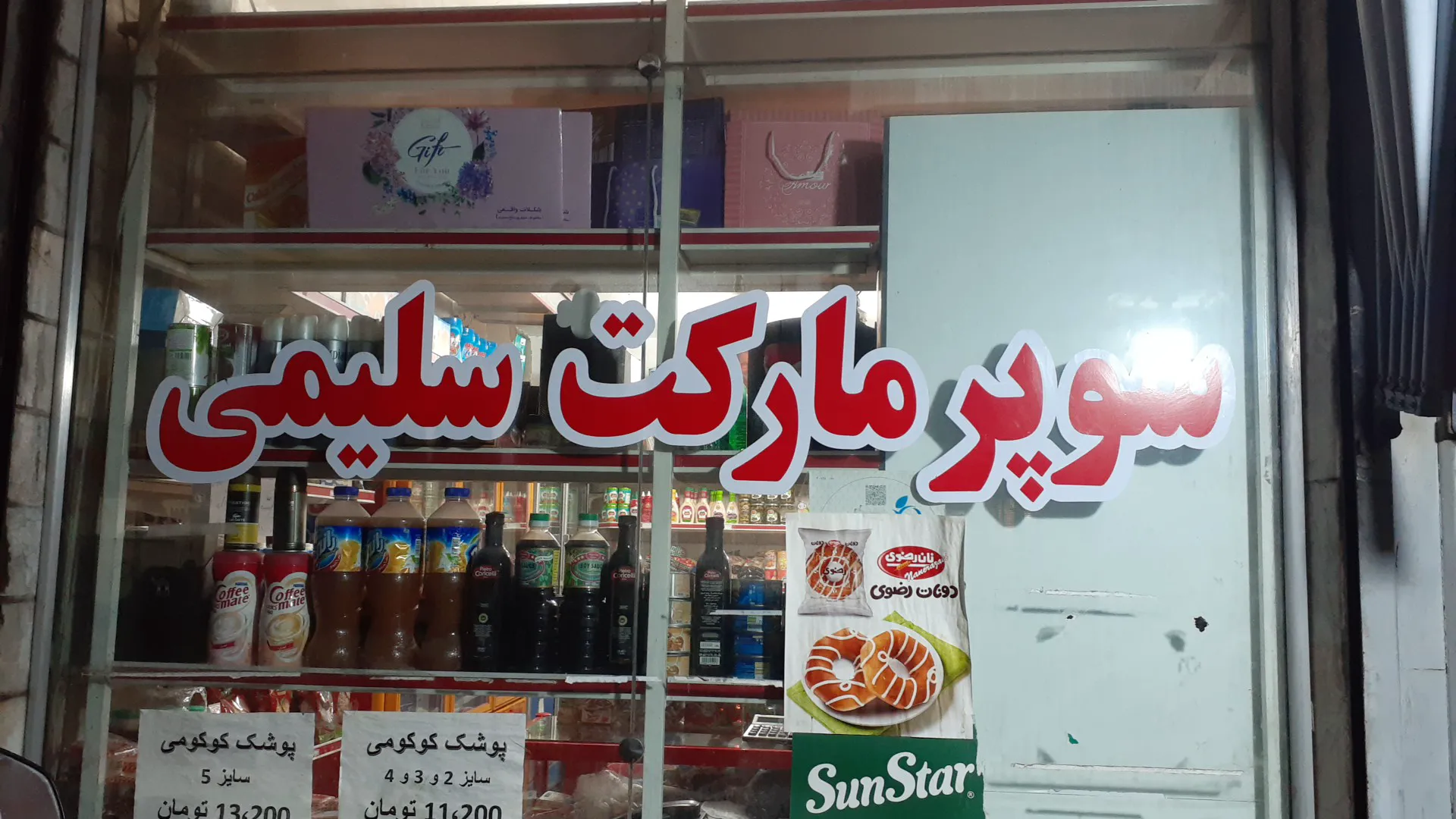 سوپرمارکت سلیمی (شعبه اصلی) - تصویر 4