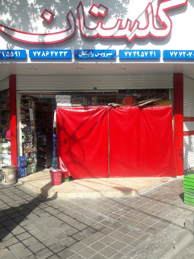 سوپر مارکت گلستان (شعبه اصلی) - تصویر 3