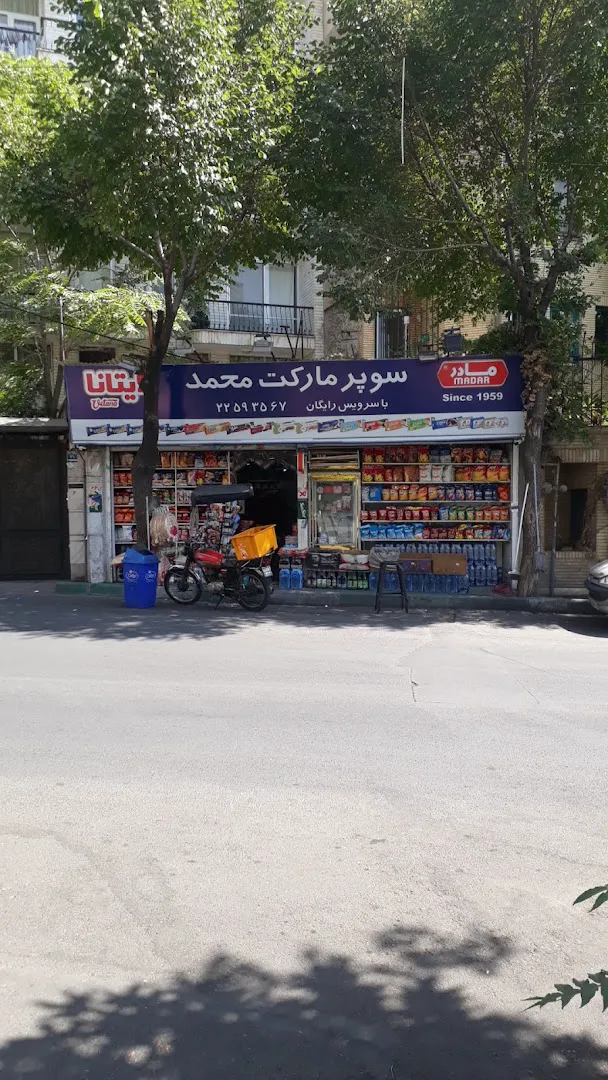 سوپر مارکت محمد (شعبه اصلی) - تصویر 4