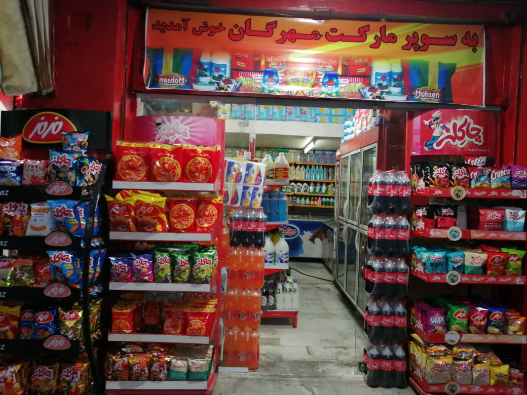 سوپر مارکت مهرگان (شعبه اصلی) - تصویر 1