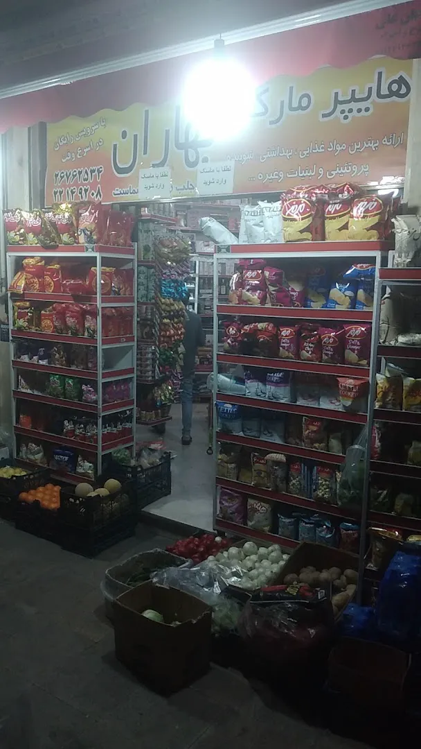 هایپر بهاران (شعبه اصلی) - تصویر 1