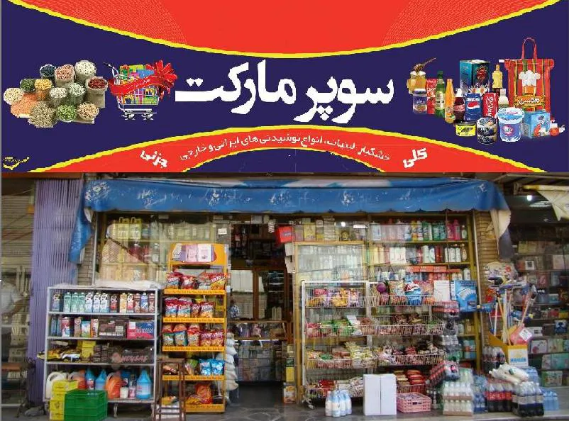 Tak sarafzadeh Supermarket (شعبه اصلی) - تصویر 3