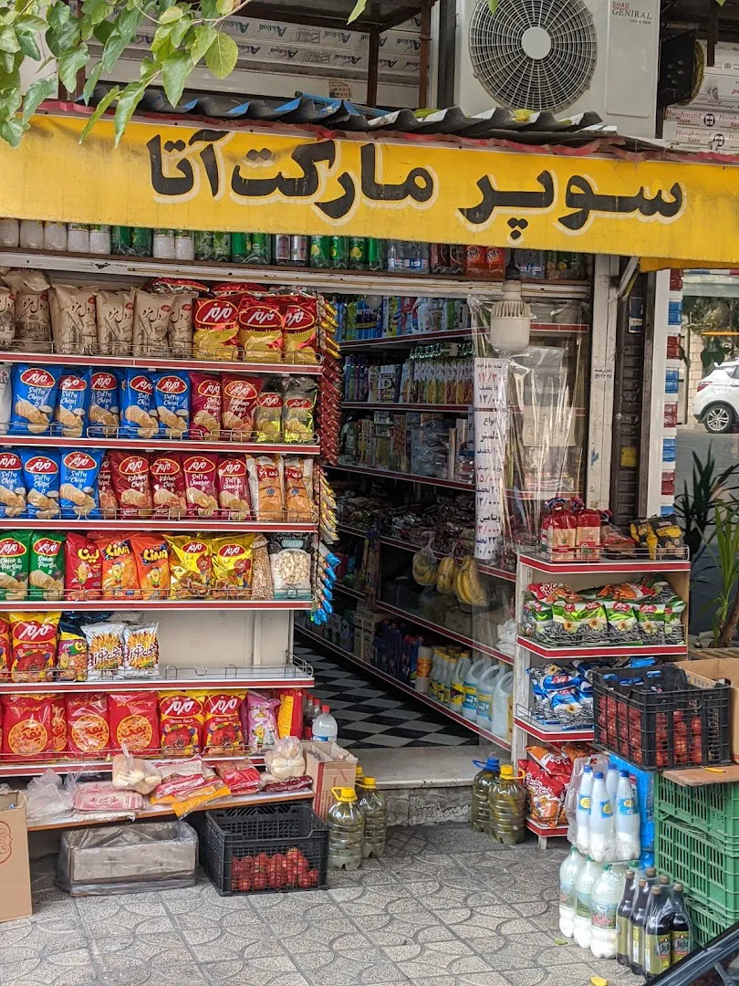 سوپرمارکت آتا (شعبه اصلی) - تصویر 3