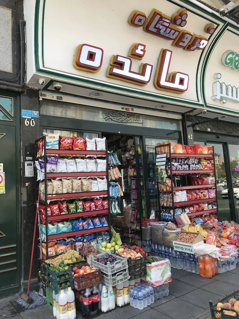 سوپرمارکت مائده (شعبه اصلی) - تصویر 2