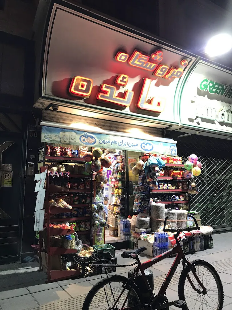 سوپرمارکت مائده (شعبه اصلی) - تصویر 3