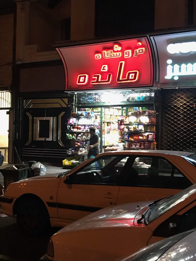سوپرمارکت مائده (شعبه اصلی) - تصویر 4