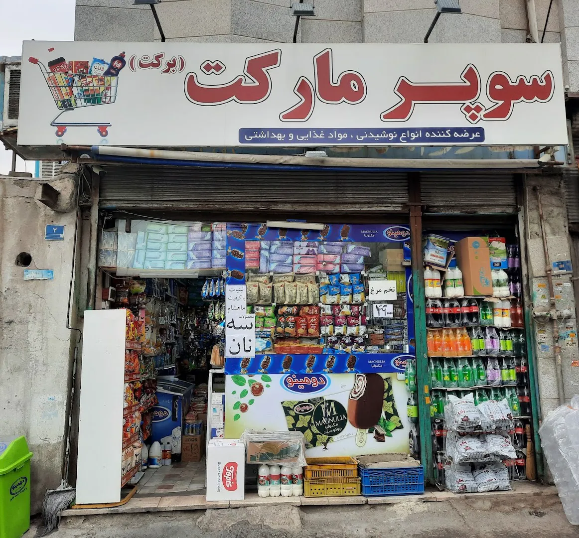 سوپر مارکت برکت (شعبه اصلی) - تصویر 1