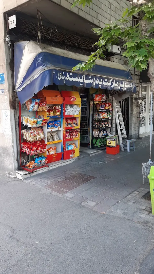 سوپر مارکت پدر شایسته (شعبه اصلی) - تصویر 1