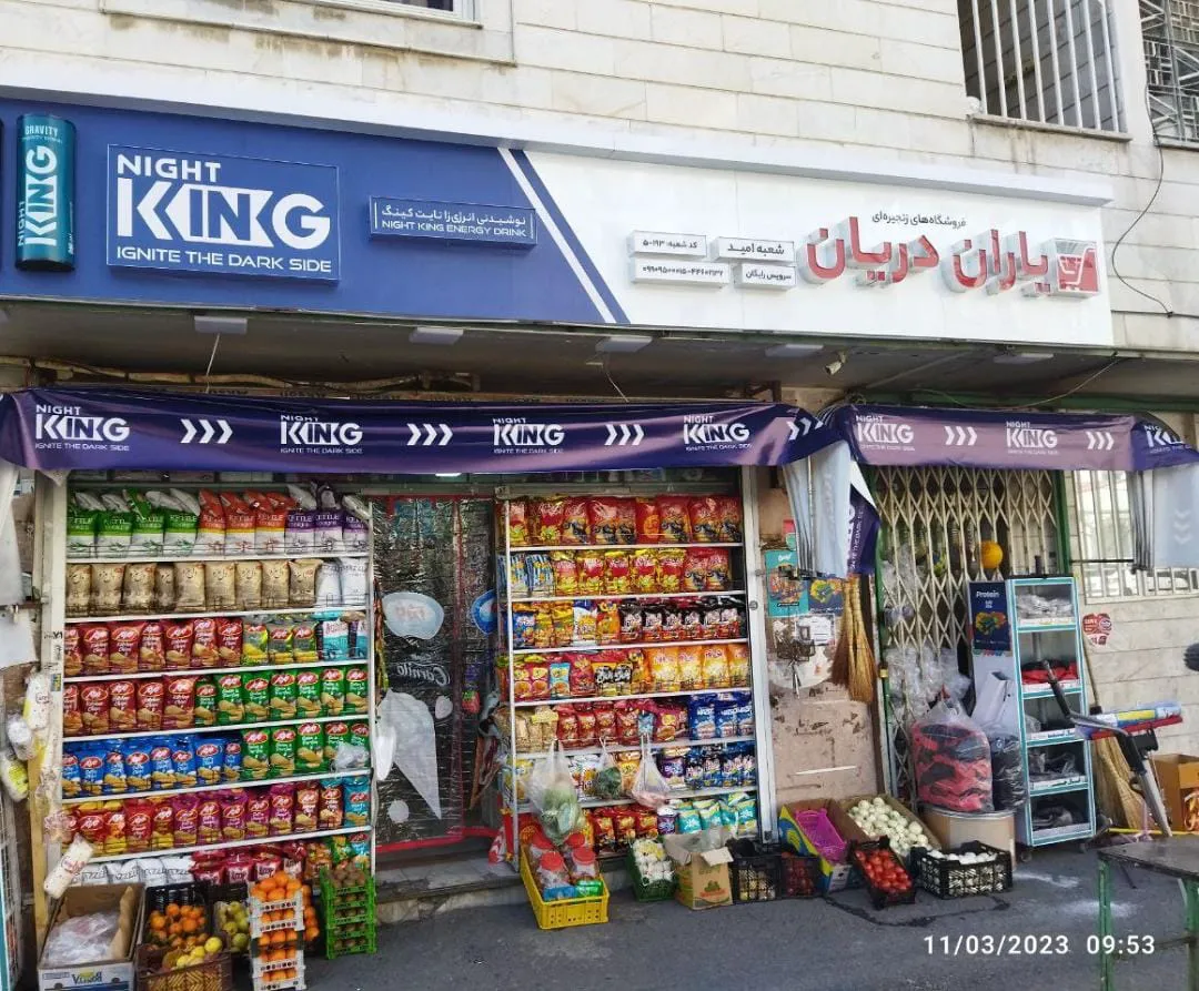 سوپر مارکت امید (شعبه اصلی) - تصویر 2