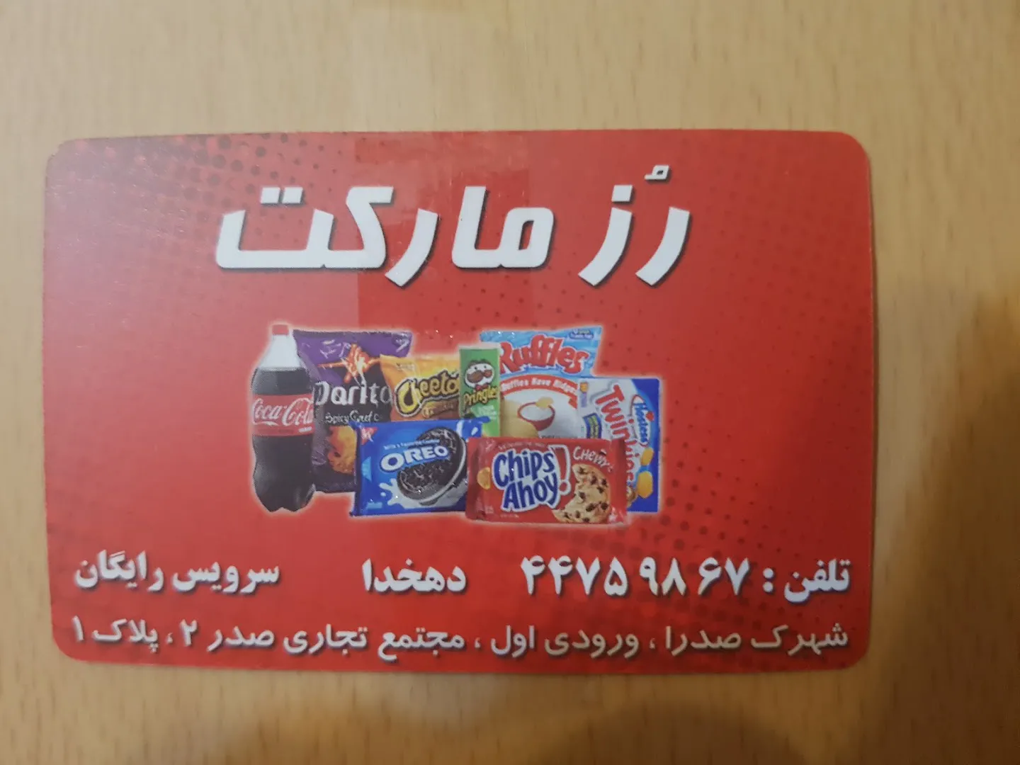رز مارکت (شعبه اصلی) - تصویر 3