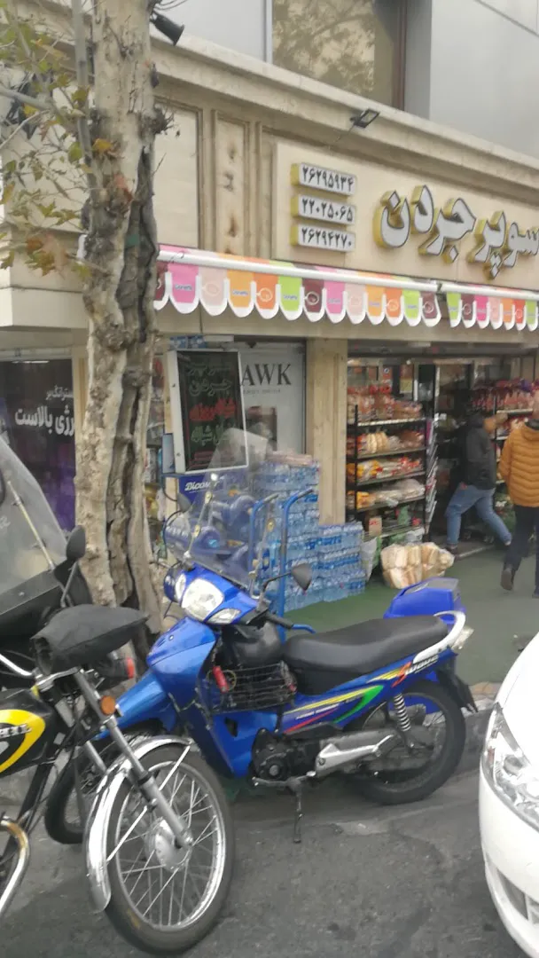 super jordan سوپر جردن (شعبه اصلی) - تصویر 3
