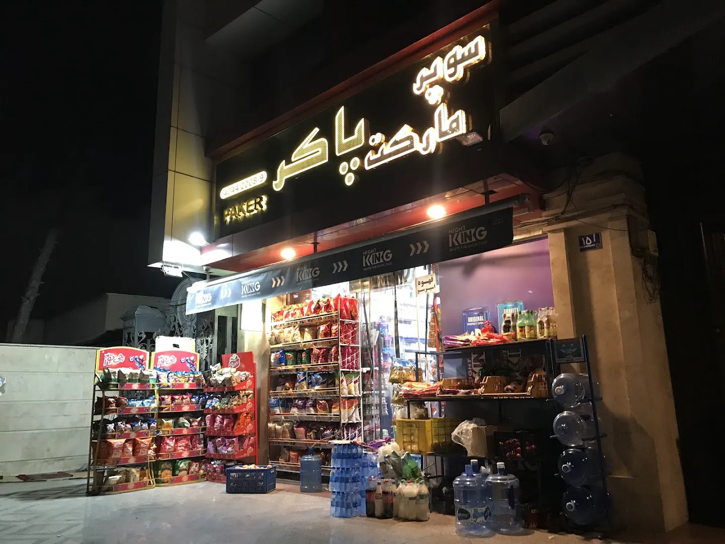 سوپرمارکت پاکر (شعبه اصلی) - تصویر 2
