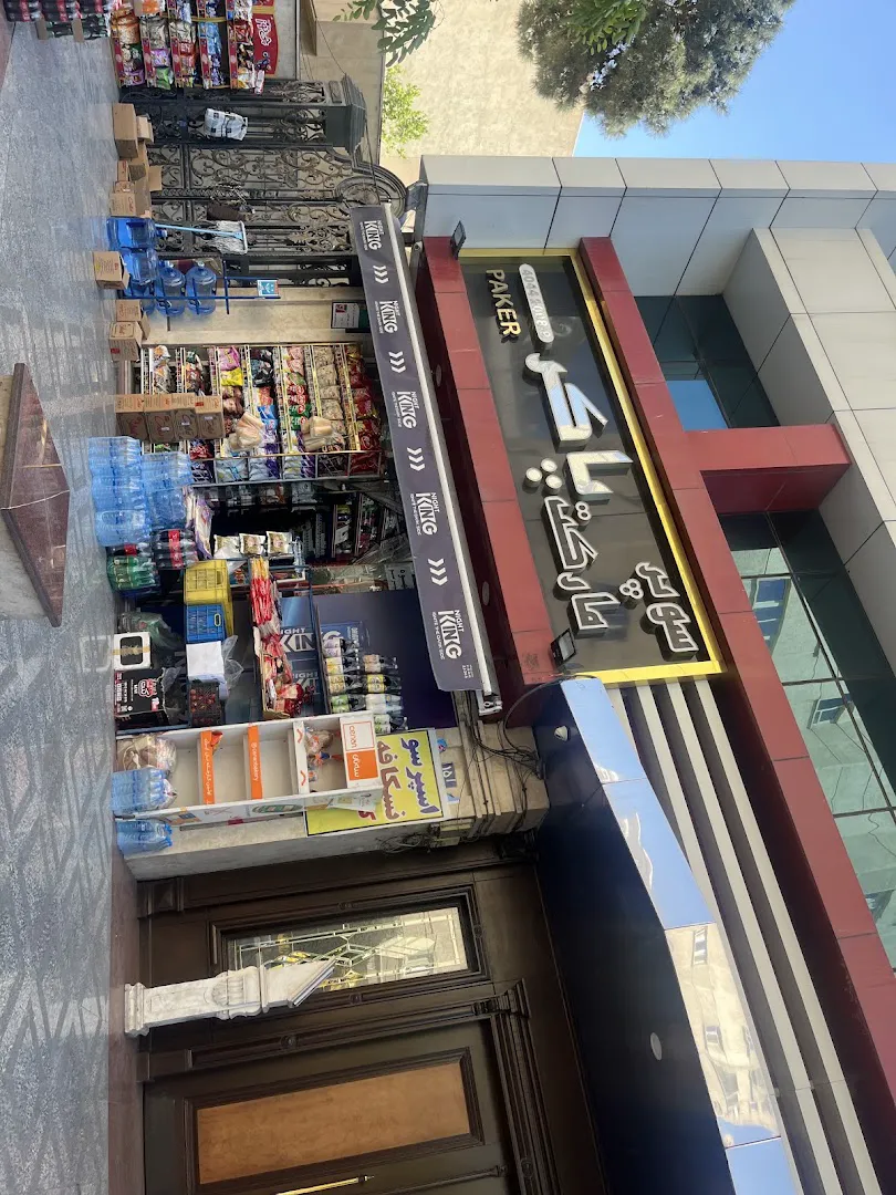 سوپرمارکت پاکر (شعبه اصلی) - تصویر 3
