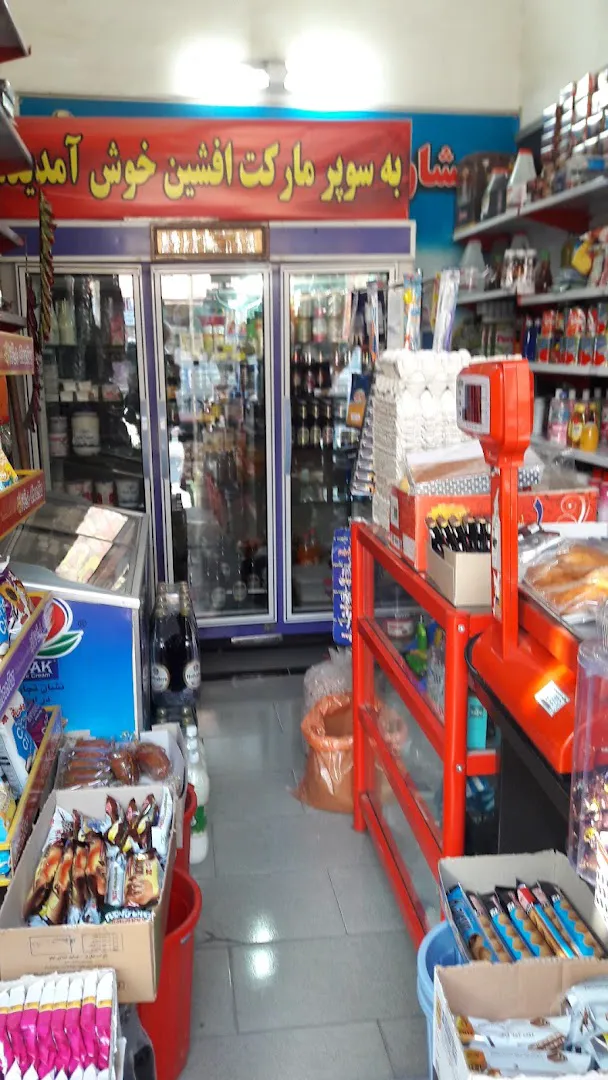 سوپر مارکت افشین (شعبه اصلی) - تصویر 3