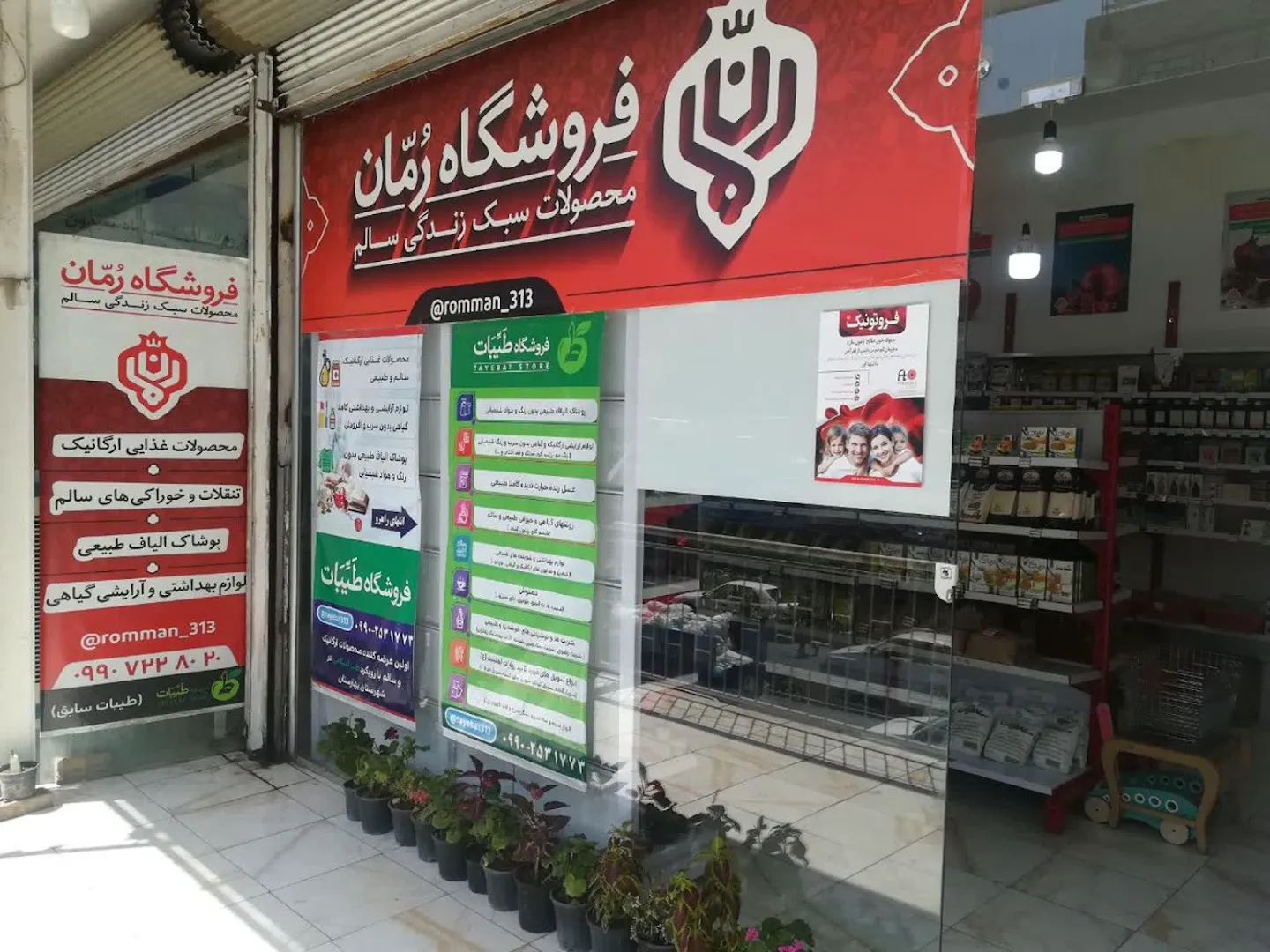 فروشگاه رمان (محصولات سالم و ارگانیک) (شعبه اصلی) - تصویر 4