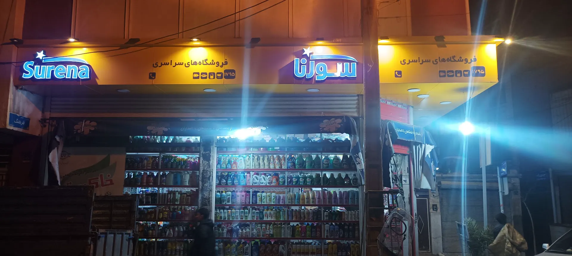 فروشگاه زنجیره ای سورنا (شعبه اصلی) - تصویر 2
