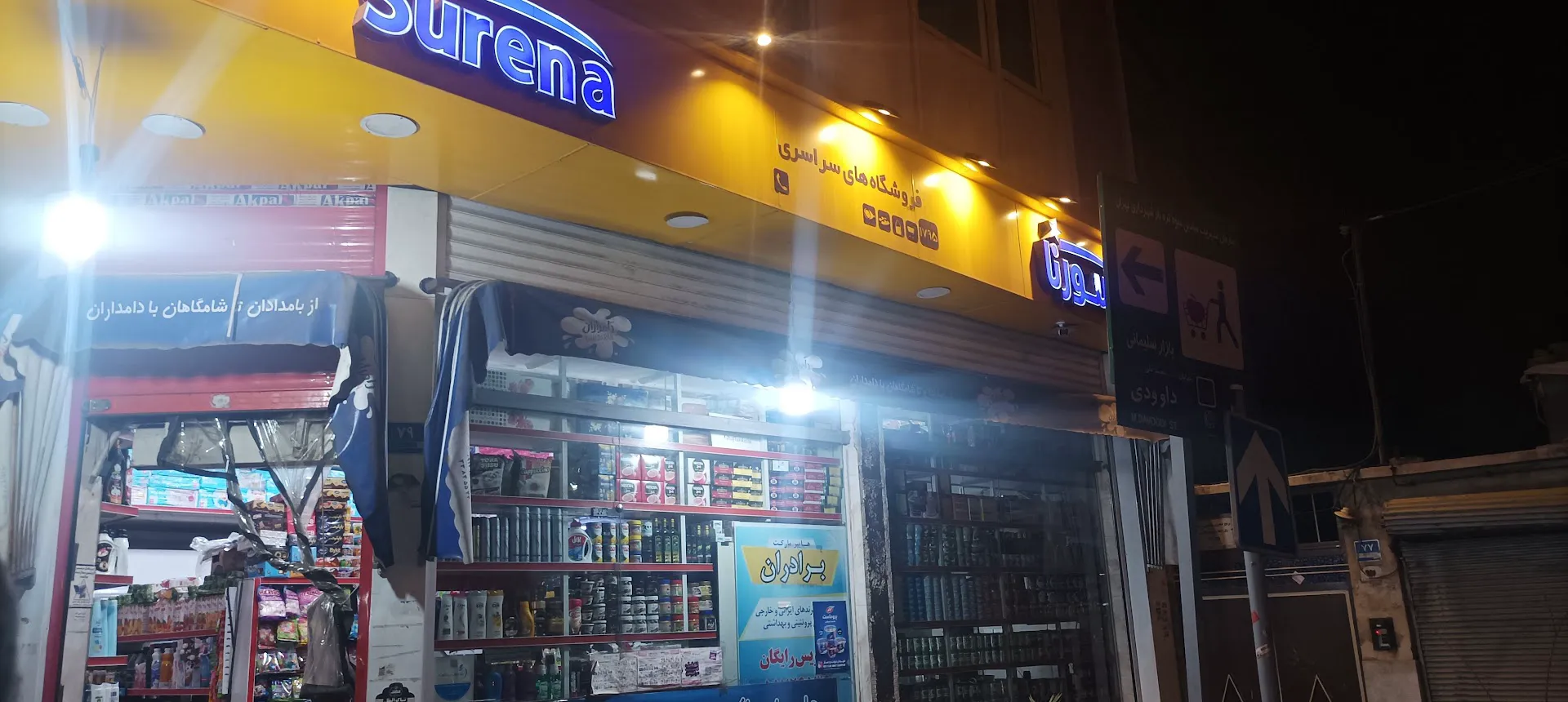 فروشگاه زنجیره ای سورنا (شعبه اصلی) - تصویر 3