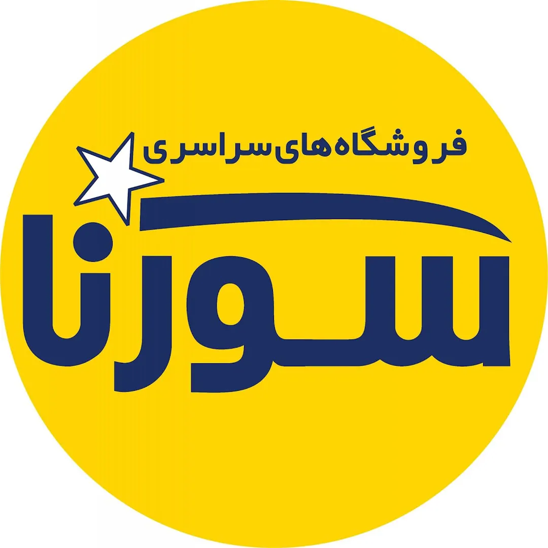 هایپر مارکت سورنا (شعبه اصلی) - تصویر 2
