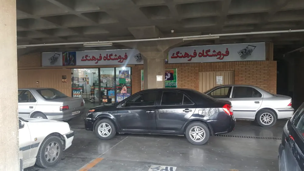 سوپرمارکت ارم (شعبه اصلی) - تصویر 2