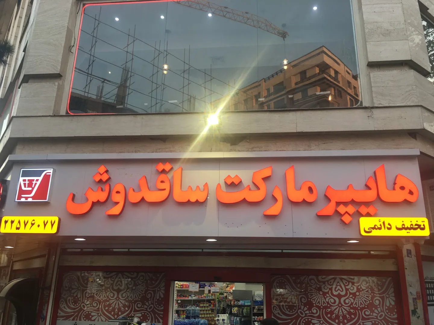 هایپرمارکت ساقدوش (شعبه اصلی) - تصویر 3