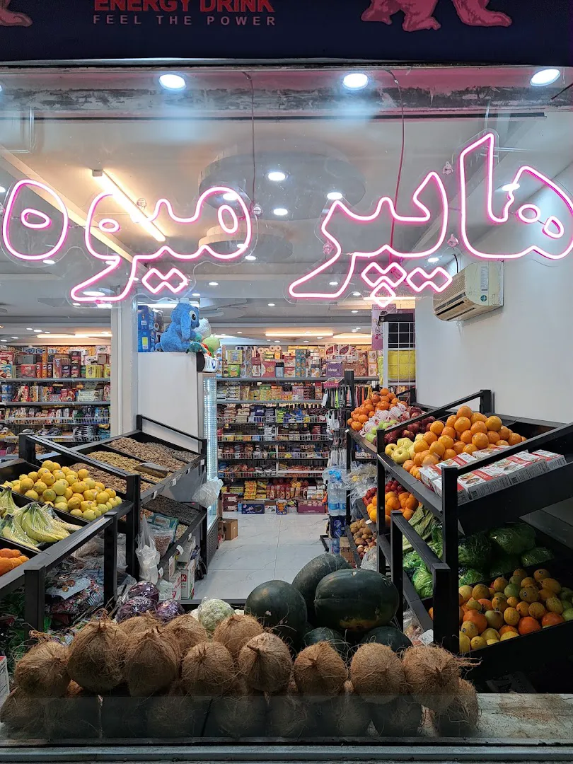 هایپر مارکت یاس (شعبه اصلی) - تصویر 4