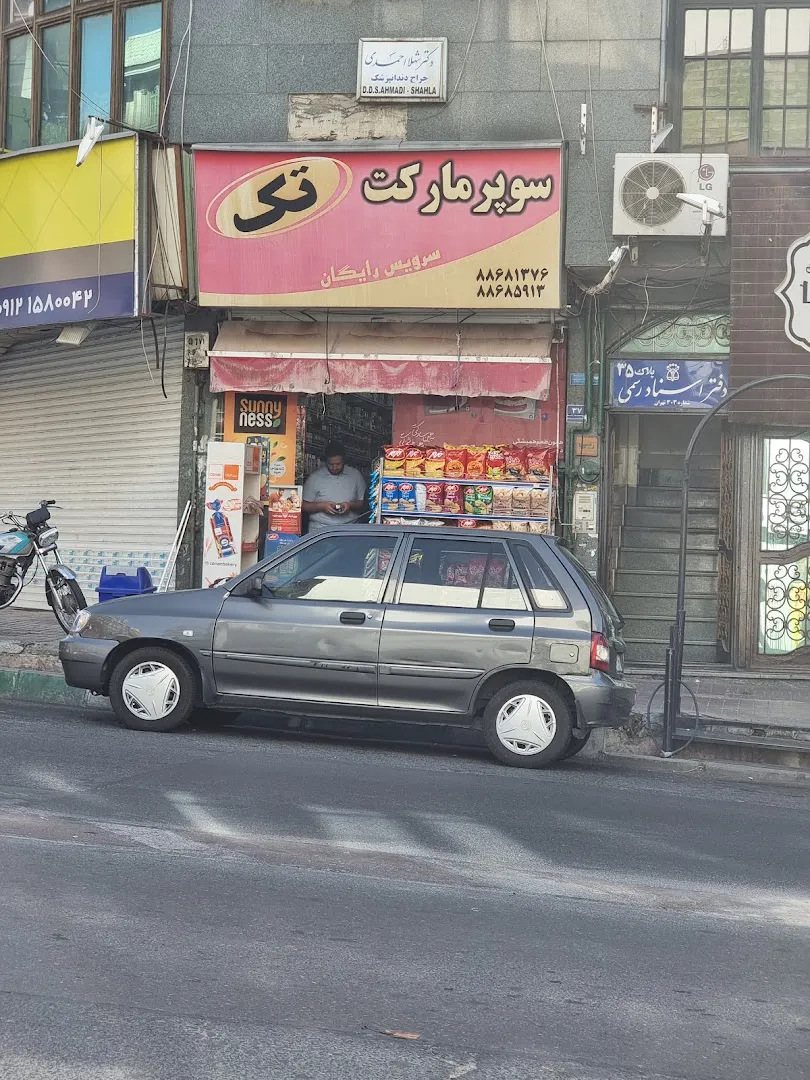 سوپر مارکت تک علامه (شعبه اصلی) - تصویر 2