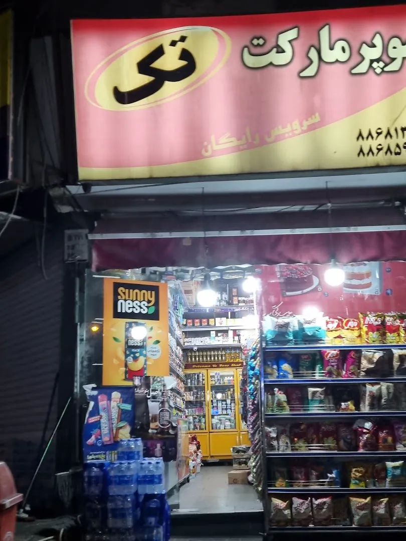سوپر مارکت تک علامه (شعبه اصلی) - تصویر 3