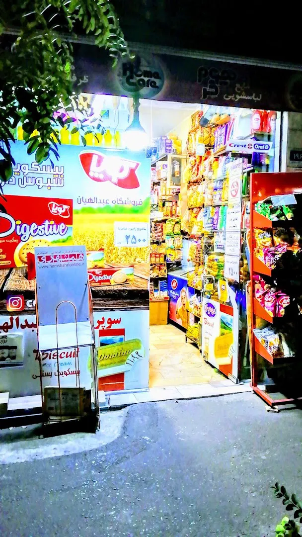 خواربار فروشی عبداللهیان (شعبه اصلی) - تصویر 1