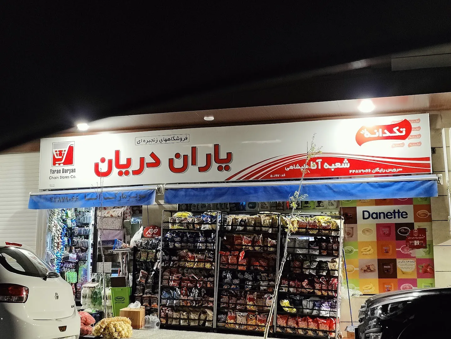 سوپر مارکت یاران دریان شعبه آنا (شعبه اصلی) - تصویر 2