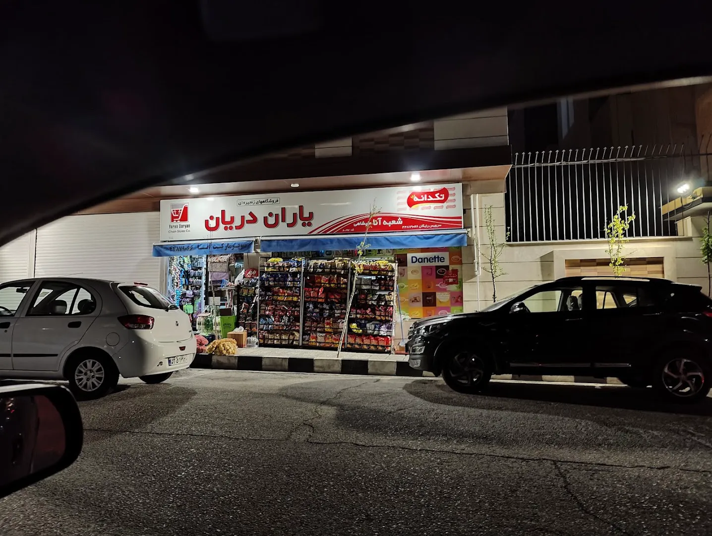 سوپر مارکت یاران دریان شعبه آنا (شعبه اصلی) - تصویر 3